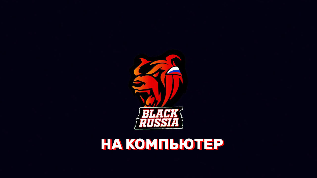 Блэк Раша на ПК - Black Russia Блэк Раша на ПК - Black Russia